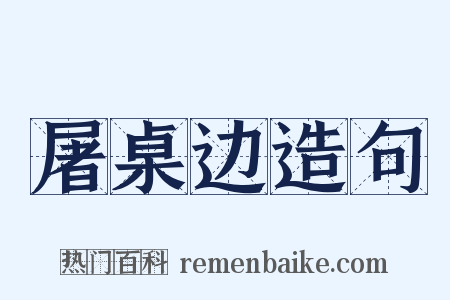 屠桌边造句是什么意思的图片